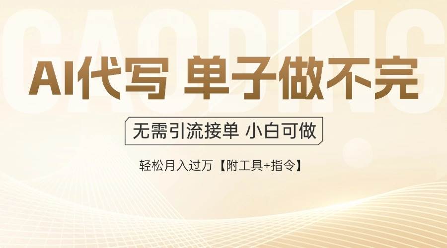 （14773期）AI代写接单，多劳多得，单子接不完，轻松月入过万【附工具+指令】-AI学习资源网