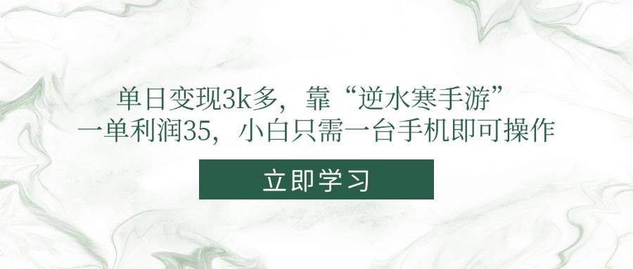 （14774期）单日变现3k多，靠“逆水寒手游”，一单利润35，小白只需一台手机即可操作-AI学习资源网