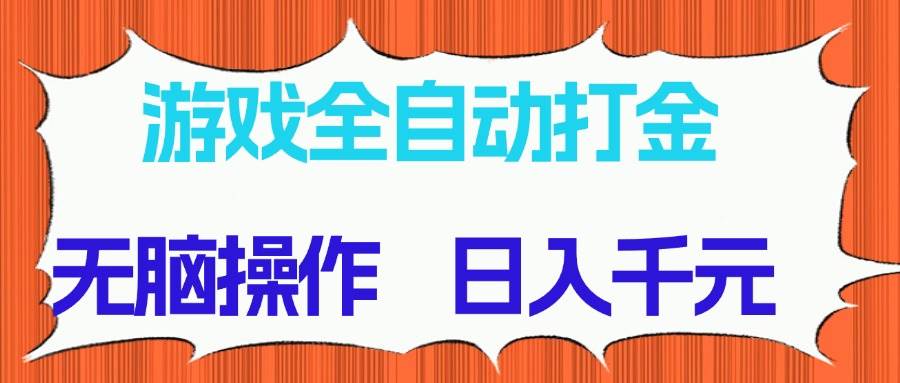 （14775期）游戏全自动打金项目，无脑操作，日入千元，长期稳定收益-AI学习资源网