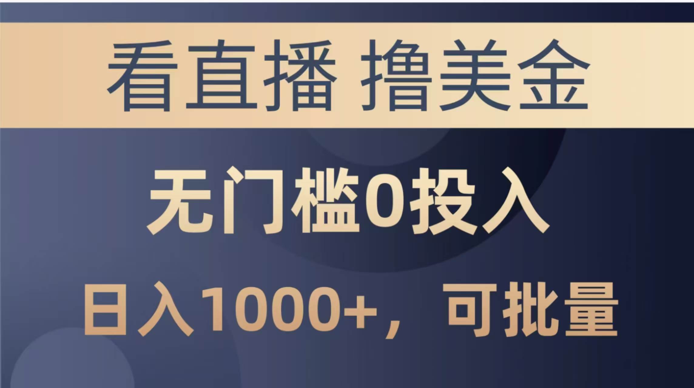 （14776期）最新看直播撸美金项目，无门槛0投入，单日可达1000+，可批量复制-AI学习资源网
