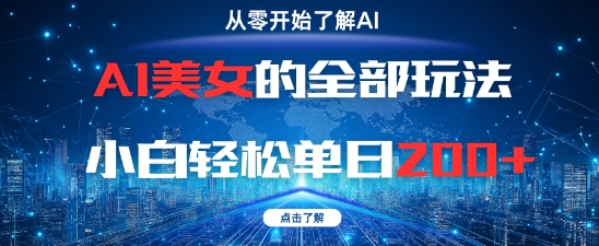 AI美女的全部玩法0基础小白轻松单日2张+-AI学习资源网