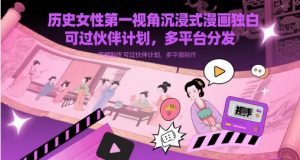 历史女性第一视角沉浸式漫画独白解说视频制作，可过伙伴计划，多平台分发-AI学习资源网