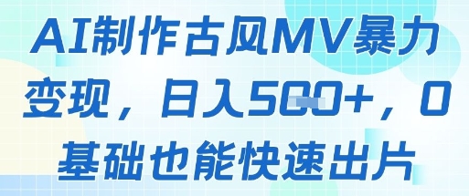 AI制作古风MV暴力变现，日入几张，0基础也能快速出片-AI学习资源网