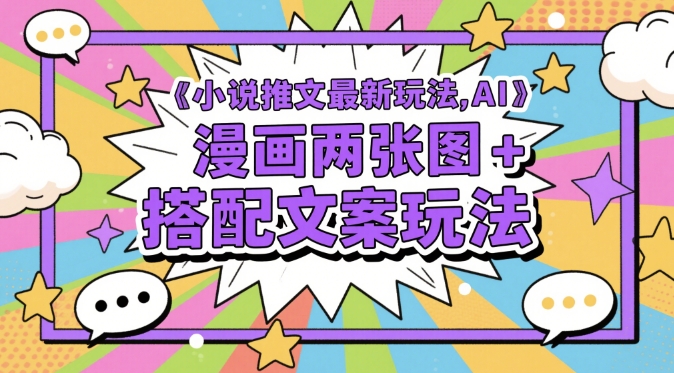 小说推文最新玩法，AI漫画两张图+搭配文案玩法-AI学习资源网