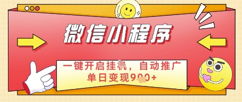 微信官方省心福利项目，小程序挂G副业：每天 30 分钟，日入几张【揭秘】-AI学习资源网