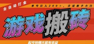 热门全自动打金游戏搬砖,起号快隔天就有收益,单号日入200+,合适新手小白【揭秘】-AI学习资源网