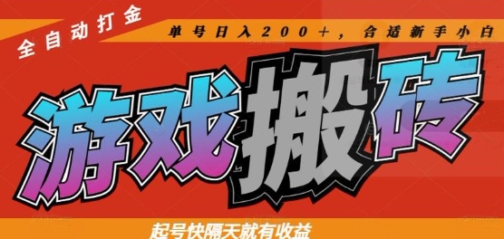 热门全自动打金游戏搬砖，起号快隔天就有收益，单号日入200+，合适新手小白【揭秘】-AI学习资源网