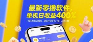 最新零撸软件,单机日收益4张,一部手机即可操作,提现秒到账无门槛,小白可做【揭秘】-AI学习资源网