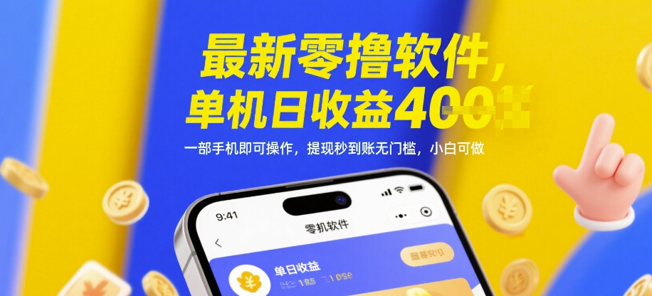 最新零撸软件，单机日收益4张，一部手机即可操作，提现秒到账无门槛，小白可做【揭秘】-AI学习资源网