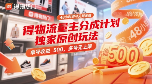 得物流量主分成计划独家原创玩法，48小时即可见到收益，单号收益5张，多号无上限【揭秘】-AI学习资源网