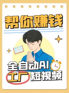 全自动AI短视频工厂!一个可以帮你赚钱的n8n工作流,真正实现无人值守!-AI学习资源网