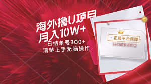 海外最靠谱撸U玩法日入300+秒提现,可长期玩,安全可靠操作非常简单-AI学习资源网