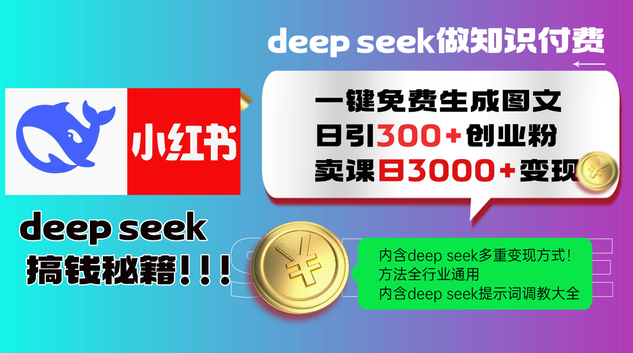 Deepseek 一键免费生成小红书图文日引300+创业粉，日变现3000+ 方法全行业通用-AI学习资源网