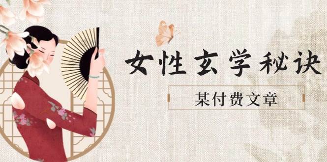某付费文章《女性玄学秘诀，身材肤质穿衣调整，迎接财富贵人好姻缘》-AI学习资源网