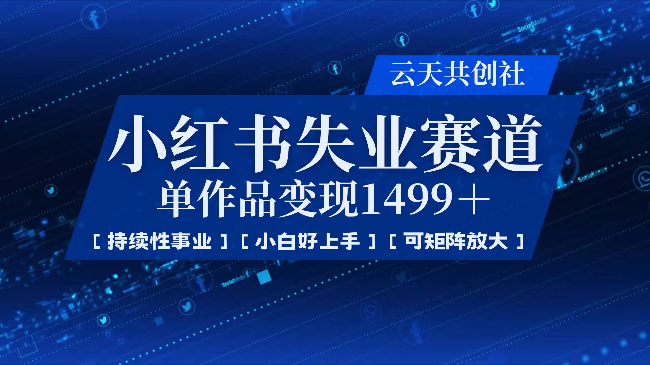 小红书暴力掘金，一条作品变现 1499，失业赛道，人人刚需，趋势所在！-AI学习资源网