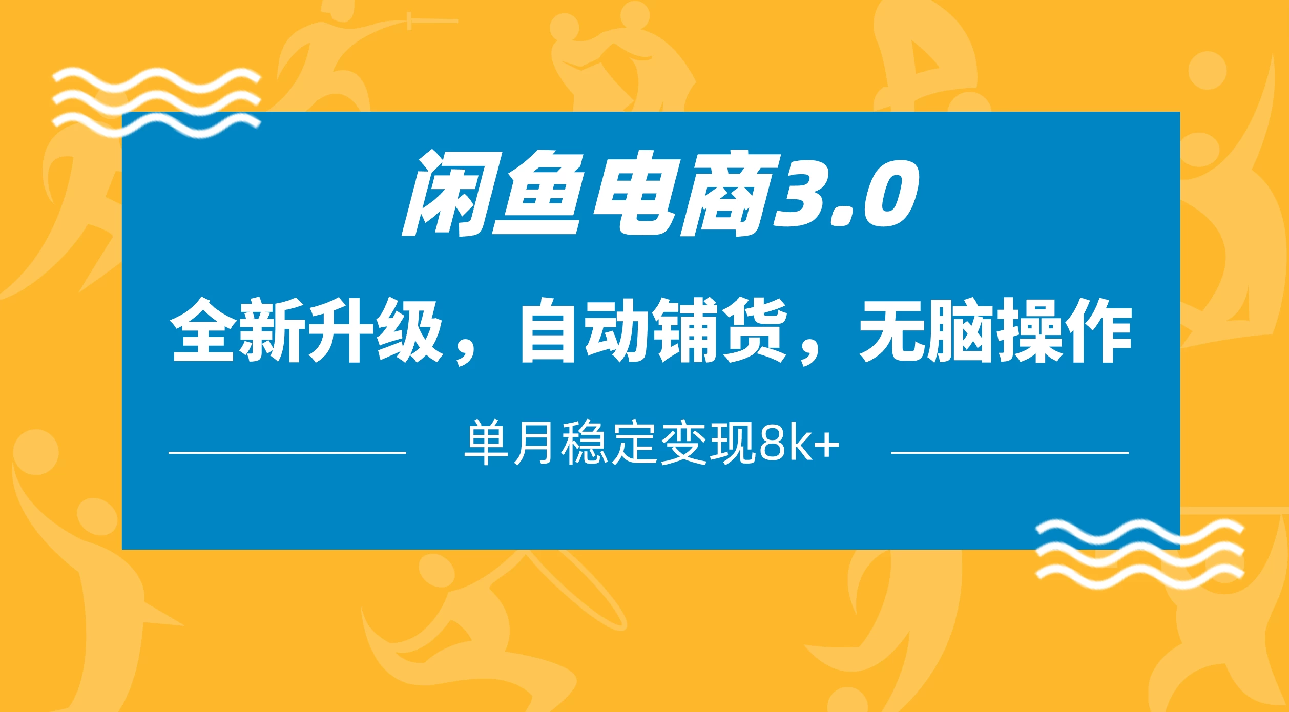 闲鱼电商3.0，全新升级，自动铺货，无脑操作，单月稳定变现8k+-AI学习资源网