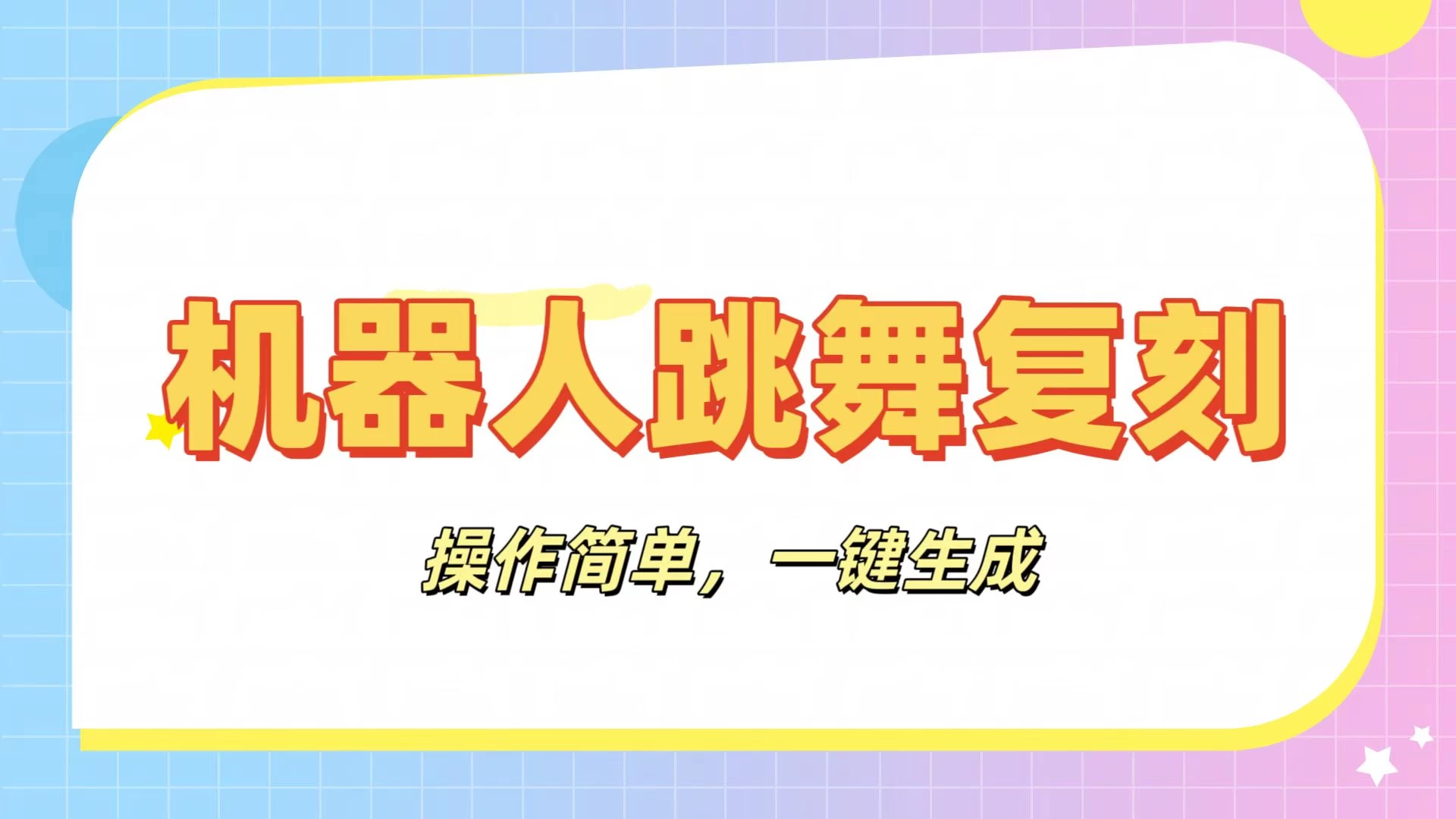 机器人复刻教程：AI机器人搞怪视频，操作简单，一键去重，轻松日入3张-AI学习资源网