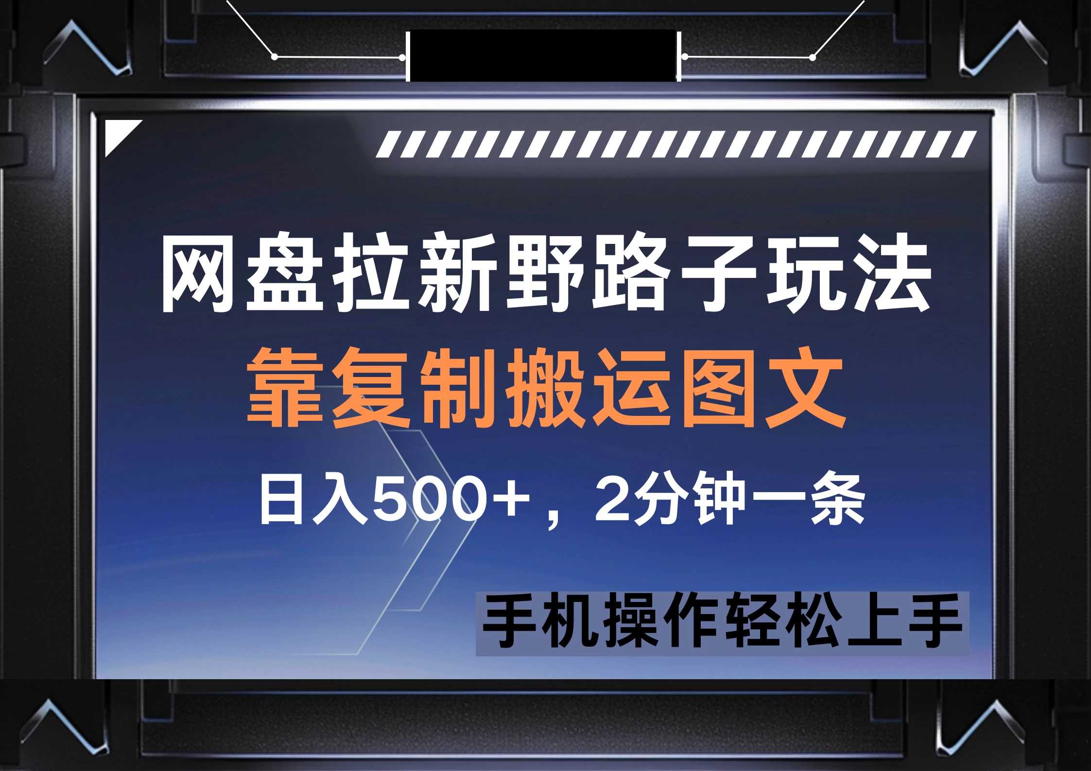 网盘拉新野路子玩法，靠复制搬运图文， 日入500+，2分钟一条，手机操作轻松上手-AI学习资源网