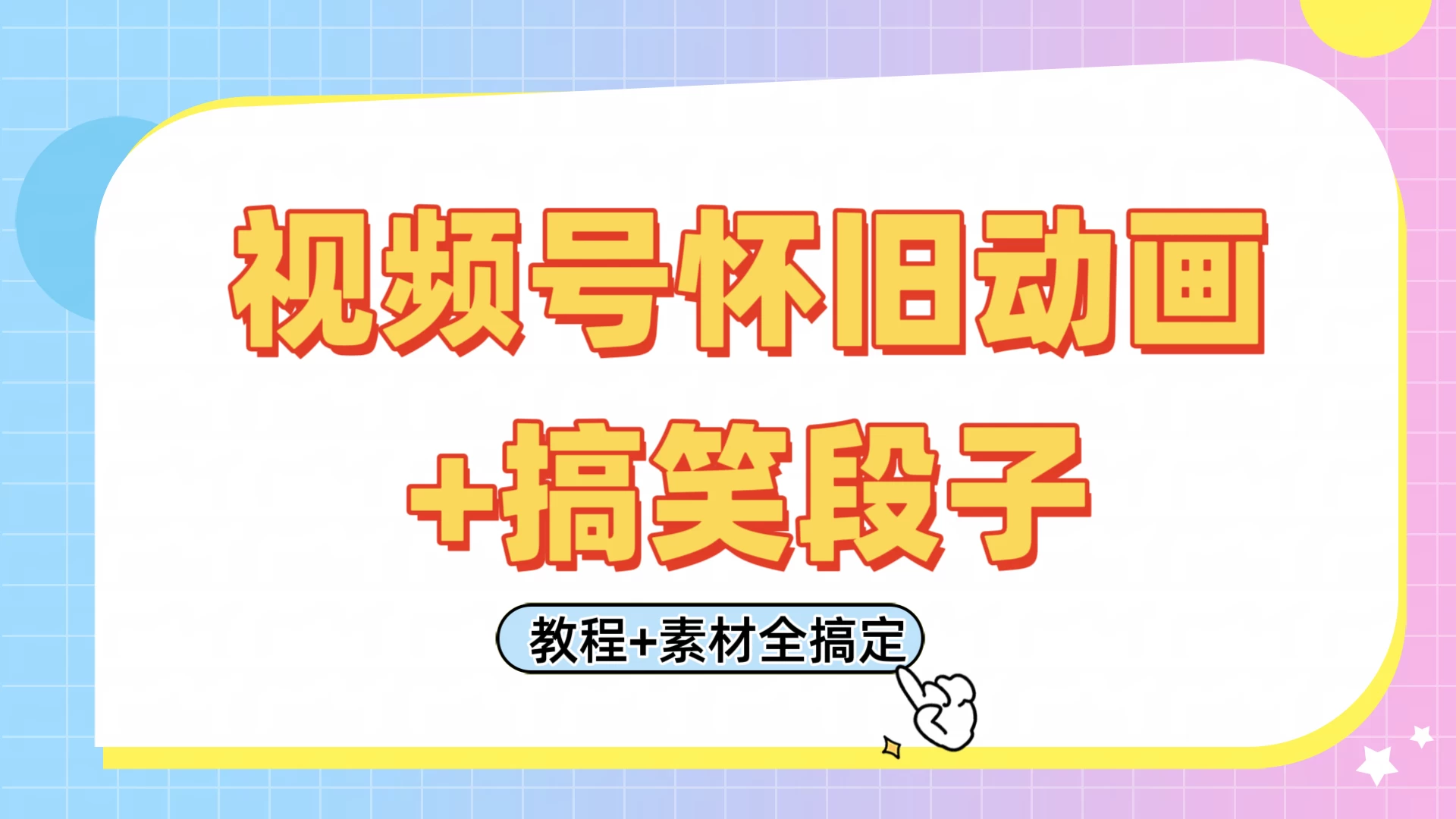 视频号怀旧动画+搞笑段子，轻松日入400+。只需会剪辑，教程+素材全搞定-AI学习资源网
