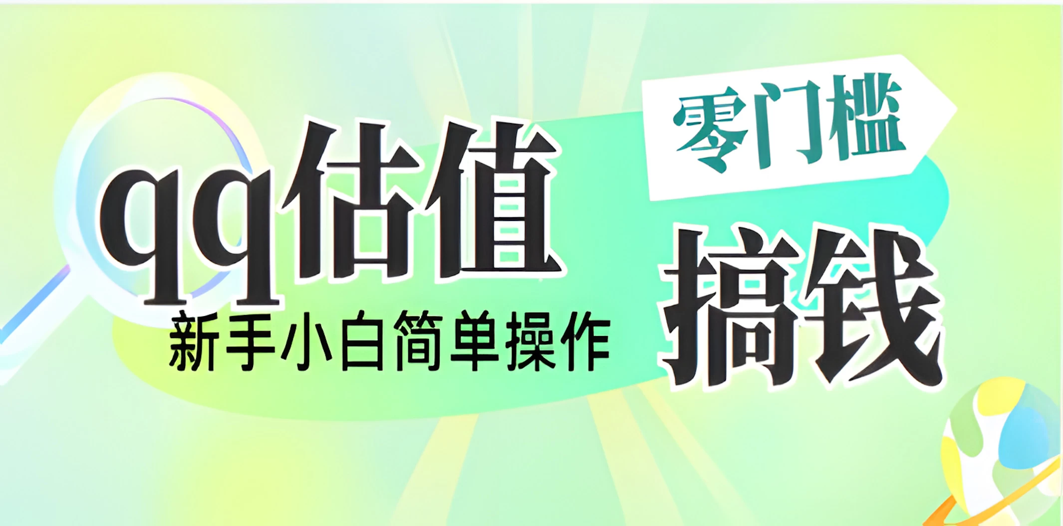 直播靠qq估值，零门槛零投入，喂饭式教学，半小时收入1000+，小白宝妈可操作，实战教学-AI学习资源网