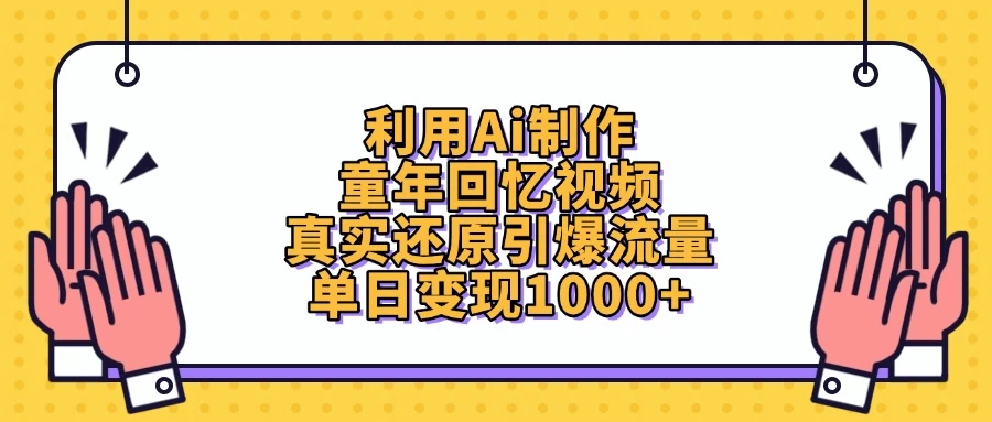 利用Ai制作童年回忆视频，真实还原引爆流量，单日变现1000+-AI学习资源网