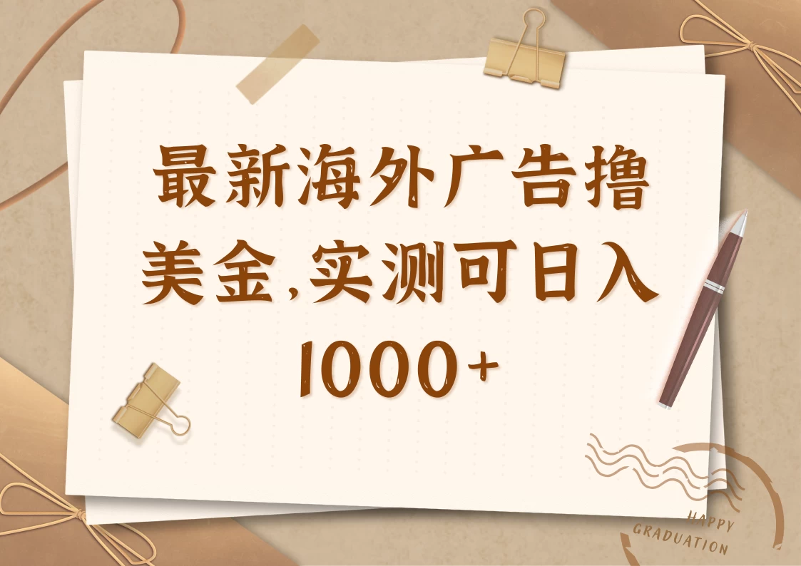 最新海外广告联盟挂机撸美金项目，实测可日入1000+-AI学习资源网