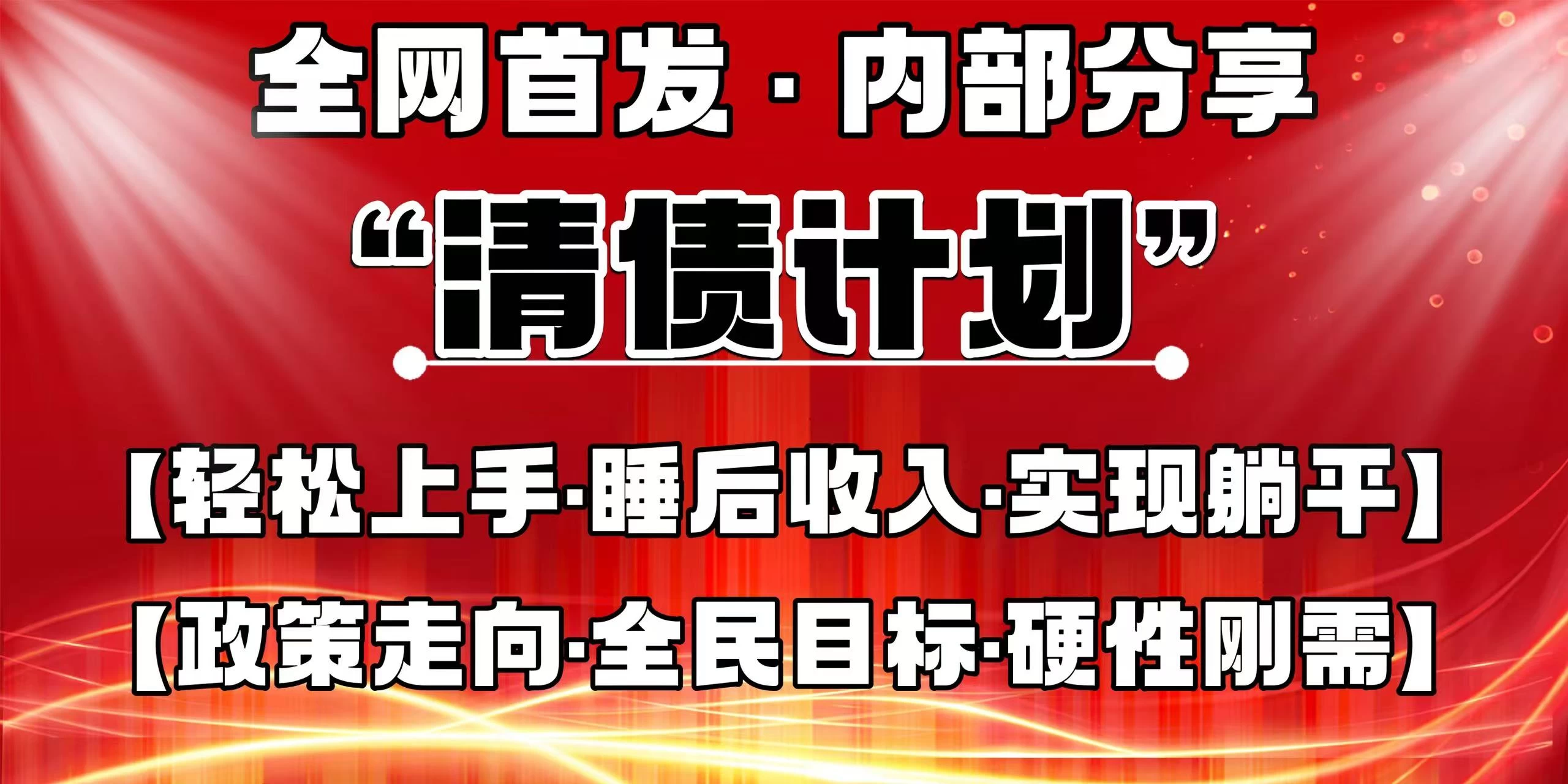 全网首发，内部分享，持续管道收益，真正可发展的事业，自己做老板！-AI学习资源网