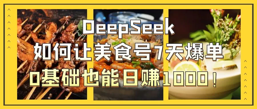 用DeepSeek做美食号博主，轻松涨粉20万，单日变现1000+-AI学习资源网