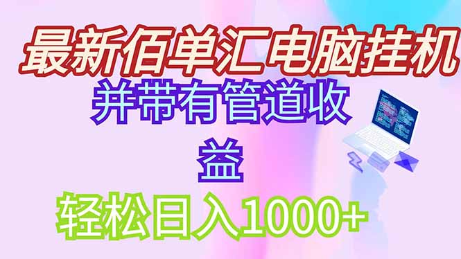 最新电脑挂机搬砖，纯绿色长期稳定项目，带管道收益轻松日入1000+-AI学习资源网