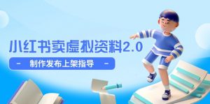 小红书卖虚拟资料2.0,制作发布上架指导,简单玩法细水长流-AI学习资源网