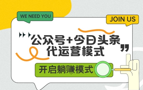 公众号+今日头条双代运营，收益可观，有账号就行，单日稳定变现多张【揭秘】-AI学习资源网