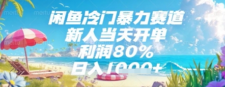 闲鱼冷门暴力赛道，新人当天开单，利润80%，日入几张，长期可做【揭秘】-AI学习资源网