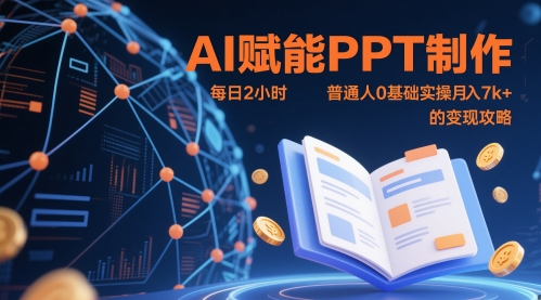 AI赋能PPT制作，每日2小时，普通人0基础实操月入7k+ 的变现攻略-AI学习资源网