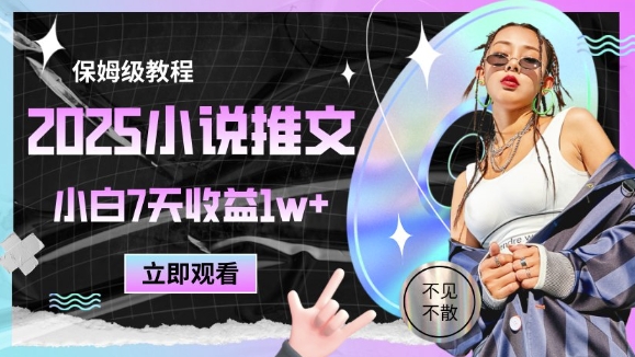 2025小说推文最新玩法，推文保姆级教程，小白7天收益1w+-AI学习资源网