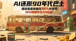 AI还原90年代巴士,一帧就让70后泪崩,播放量直接碾压90%怀旧号,每天操作十分钟,日入四位数-AI学习资源网