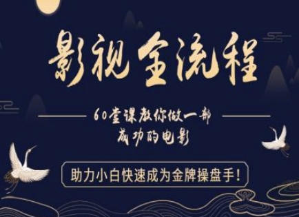 【影视全流程】教你做一部成功的电影，助力小白快速成为金牌操盘手-AI学习资源网