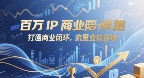 百万IP商业陪跑，打通商业闭环，流量业绩倍增-AI学习资源网