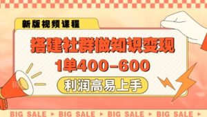 搭建社群做知识变现,1单400.利润高易上手-AI学习资源网
