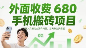 外面收费680手机搬砖项目,日入几张完全没有问题,当天做当天提现-AI学习资源网