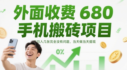 外面收费680手机搬砖项目，日入几张完全没有问题，当天做当天提现-AI学习资源网