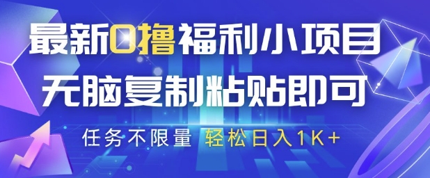 最新0撸福利小项目，抖音平台大放水，无脑复制粘贴 即可挣钱，任务不限量，轻松日入1K+【揭秘】-AI学习资源网