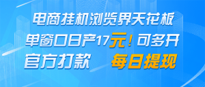 电商挂机浏览界天花板 单窗口日收益17＋ 每日提现 官方打款-AI学习资源网