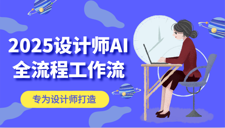 2025设计师AI全流程工作流，系统讲解ComfyUI的AI绘图，高效掌握AI设计工具-AI学习资源网