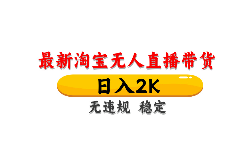 淘宝无人直播带货，日入2K，独家技术，无违规无封号，长期稳定，操作简单【揭秘】-AI学习资源网