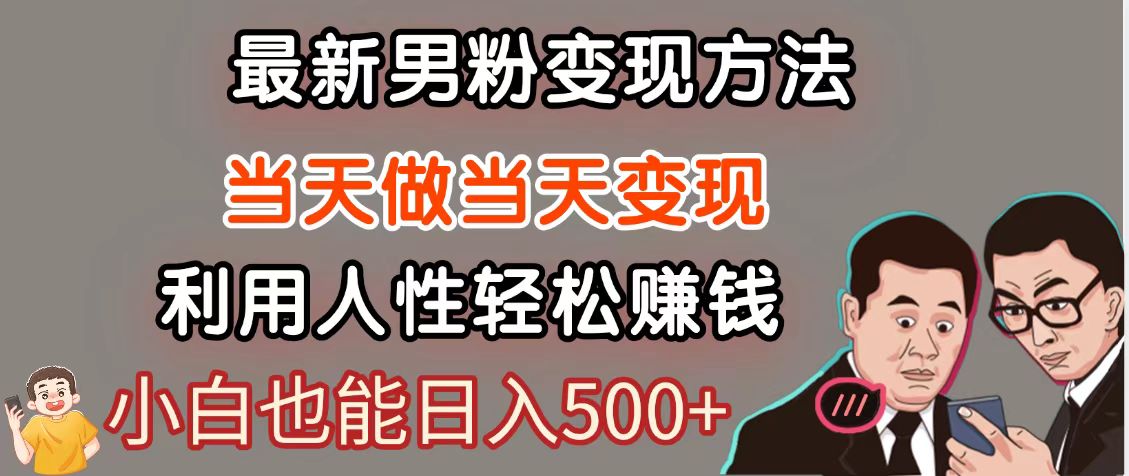 暴利项目最新风口，男粉自动变现，永不凋谢的网创项目，轻松日入500＋-AI学习资源网