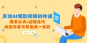 高效AI爆款视频创作课,独家公式+运镜技巧,动态效果与角色统一实战-AI学习资源网