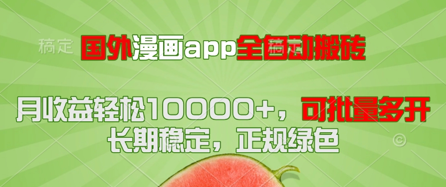 国外漫画app全自动搬砖项目，月收益轻松10000+，可批量多开！！！-AI学习资源网