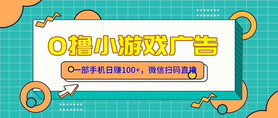 零撸游戏项目，一部手机日赚100元，有手就行！免费送！-AI学习资源网