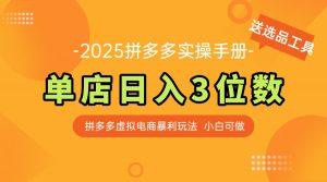 最新拼多多虚拟电商实操手册 单店日入3位 小白快速上手【附赠选品工具】-AI学习资源网