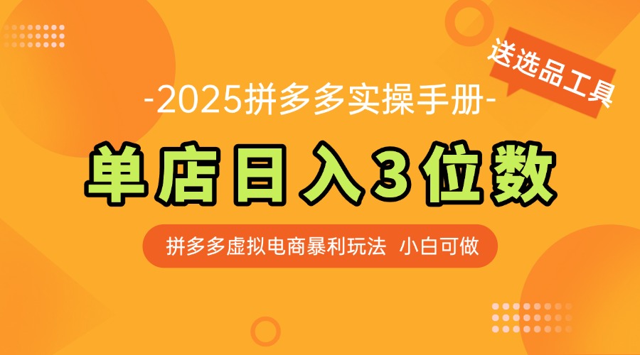 最新拼多多虚拟电商实操手册 单店日入3位 小白快速上手【附赠选品工具】-AI学习资源网